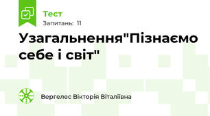 Узагальнення"Пізнаємо себе і світ"