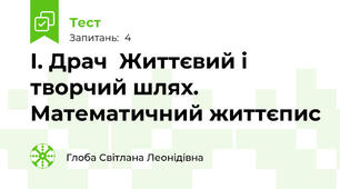 І. Драч  Життєвий і творчий шлях. Математичний життєпис