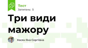 Три види мажору