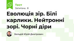 Еволюція зір. Білі карлики. Нейтронні зорі. Чорні діри