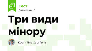 Три види мінору