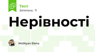 Нерівності