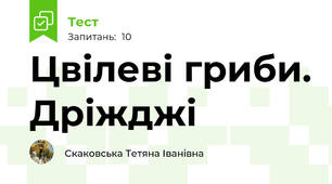  Цвілеві гриби. Дріжджі