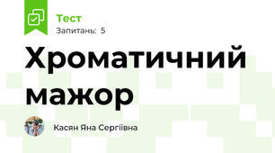 Хроматичний мажор