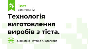 Технологія виготовлення виробів з тіста.