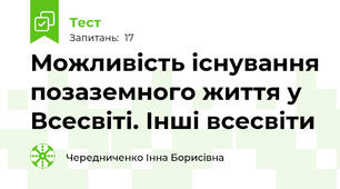 Можливість існування позаземного життя у Всесвіті. Інші всесвіти