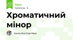 Хроматичний мінор