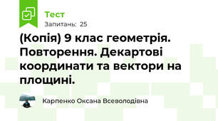 (Копія) 9 клас геометрія. Повторення. Декартові координати та вектори на площині.