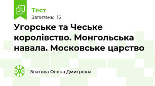 Угорське та Чеське королівство. Монгольська навала. Московське царство