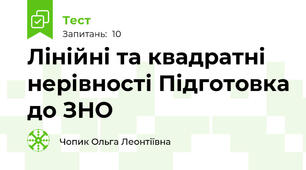 Лінійні та квадратні нерівності Підготовка до ЗНО