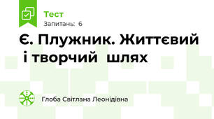 Є. Плужник. Життєвий  і творчий  шлях