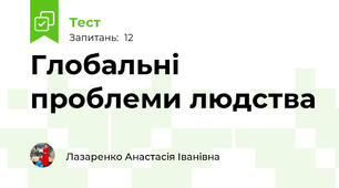 Глобальні проблеми людства