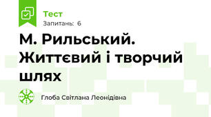 М. Рильський. Життєвий і творчий шлях