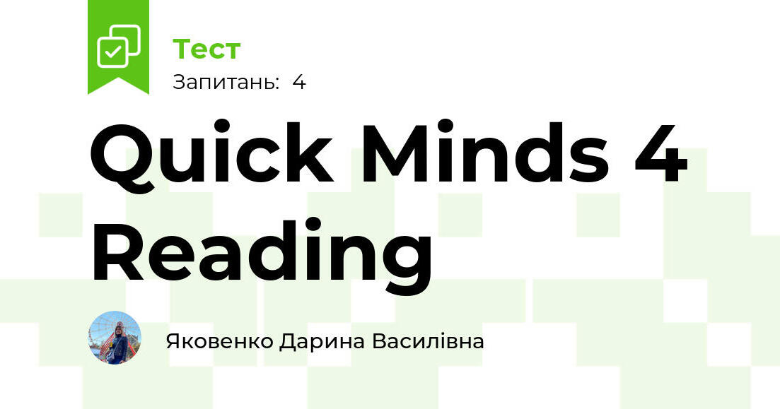 Quick Minds 4 Reading | Тест на 4 запитання. Англійська мова