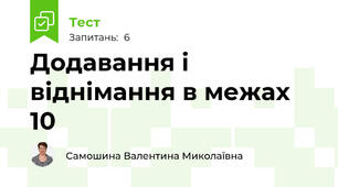 Додавання і віднімання в межах 10