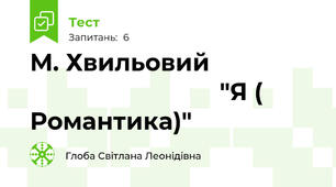 М. Хвильовий                                             "Я ( Романтика)"