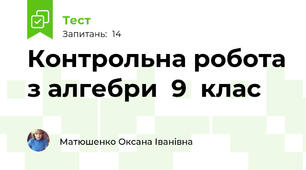 Контрольна робота з алгебри  9  клас