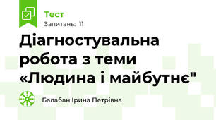  Діагностувальна робота з теми «Людина і майбутнє"