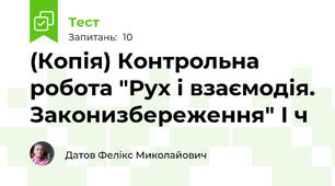 (Копія) Контрольна робота "Рух і взаємодія. Законизбереження" І ч