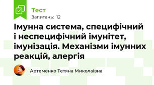 Імунна система, специфічний і неспецифічний імунітет, імунізація. Механізми імунних реакцій, алергія