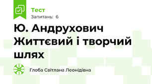 Ю. Андрухович Життєвий і творчий шлях