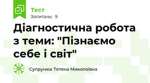 Діагностична робота з теми: "Пізнаємо себе і світ"