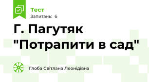 Г. Пагутяк  "Потрапити в сад"