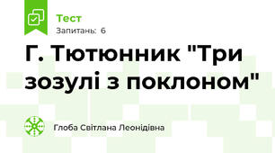 Г. Тютюнник "Три зозулі з поклоном"