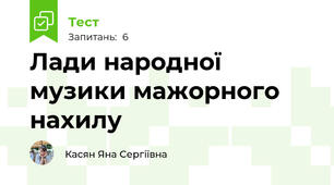 Лади народної музики мажорного нахилу