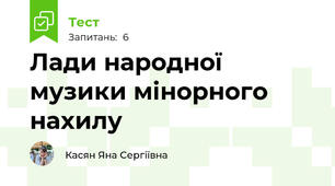 Лади народної музики мінорного нахилу