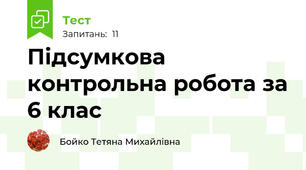 Підсумкова контрольна робота за 6 клас