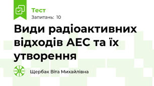 Види радіоактивних відходів АЕС та їх утворення