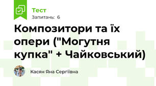 Композитори та їх опери ("Могутня купка" + Чайковський)