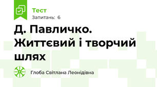 Д. Павличко. Життєвий і творчий шлях