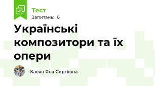 Українські композитори та їх опери
