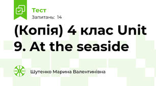 (Копія) 4 клас Unit 9. At the seaside 
