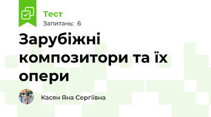 Зарубіжні композитори та їх опери