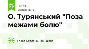О. Турянський "Поза межами болю"