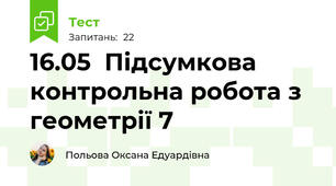16.05  Підсумкова контрольна робота з геометрії 7