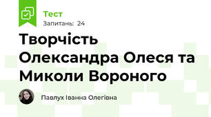Творчість Олександра Олеся та Миколи Вороного