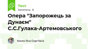 Опера "Запорожець за Дунаєм" С.С.Гулака-Артемовського