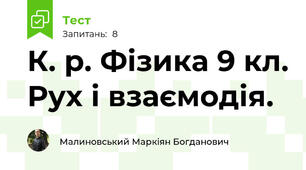К. р. Фізика 9 кл. Рух і взаємодія.
