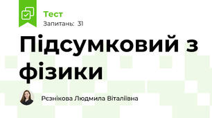Підсумковий з фізики