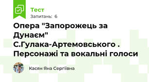 Опера "Запорожець за Дунаєм" С.Гулака-Артемовського . Персонажі та вокальні голоси