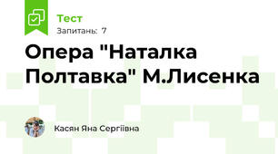 Опера "Наталка Полтавка" М.Лисенка