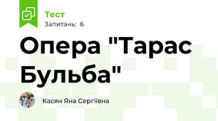 Опера "Тарас Бульба"