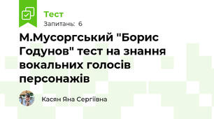 М.Мусоргський "Борис Годунов" тест на знання вокальних голосів персонажів