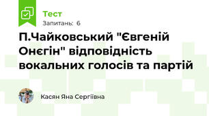 П.Чайковський "Євгеній Онєгін" відповідність вокальних голосів та партій