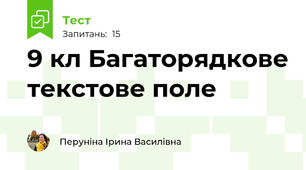 9 кл Багаторядкове текстове поле