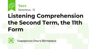Listening Comprehension the Second Term, the 11th Form